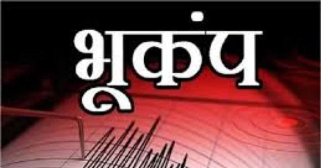 भूकंप से डोली धरती, उत्तराखण्ड से बड़ी खबर।।