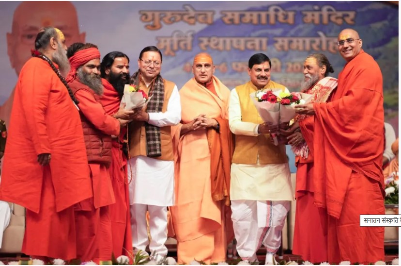 मुख्यमंत्री पुष्कर सिंह धामी ब्रह्मलीन स्वामी सत्यमित्रानंद गिरि महाराज की समाधि की स्थापना समारोह में शामिल हुए