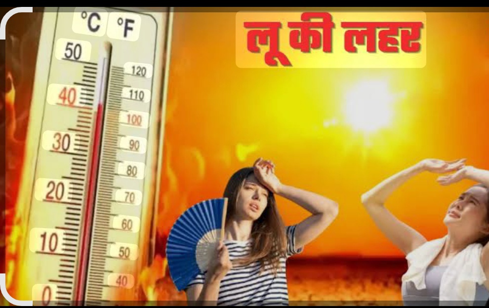 मौसम विभाग ने चेतावनी दी लू चलने से जरूरत हो तभी अपने घर से बाहर निकले