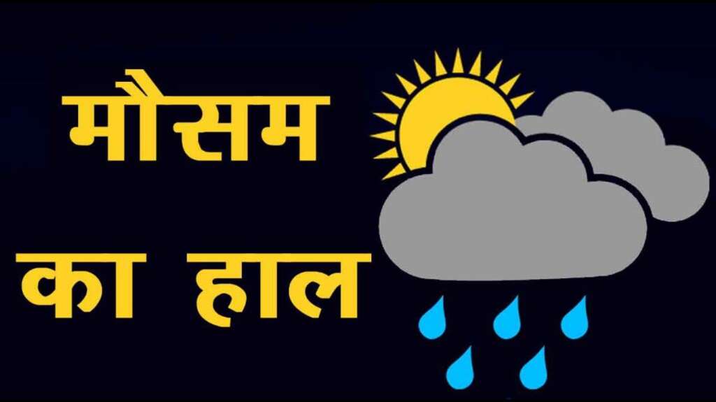 मौसम विभाग ने आज उत्तराखंड के आठ जिलों में कहीं-कहीं बहुत हल्की से हल्की वर्षा होने या गर्जन के साथ बौछारें पड़ने की संभावना जताई है।